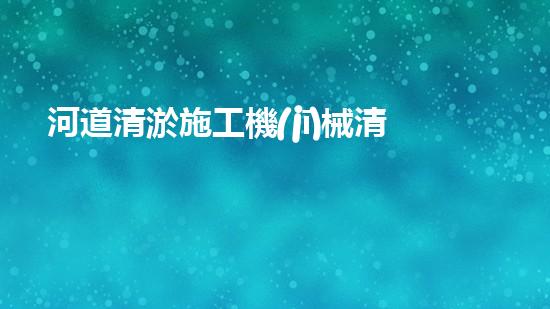 河道清淤施工機(jī)械清淤機(jī)器人如何顛覆傳統(tǒng)行業(yè)？探索未來水域的全新可能！